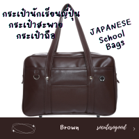 ราคา Japanese School Bag กระเป๋านักเรียน กระเป๋านักเรียนญี่ปุ่น กระเป๋าหนัง PU นิ่มรื่น น้ำหนักเบา ขนาด 18 (19846702740)