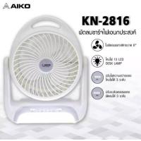 ราคา พัดลมมินิ AIKO Mini รุ่น KN 2816U พัดลมตั้งโต๊ะ พัดลมชาร์จไฟ มีโคมไฟในตัว ปรับความแรงได้ 3 ระดับ (8779478352)