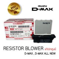 ราคา รีซิทเตอร์ รีซิทแต้นท์ D MAX03 2019 แท้เบิกห้าง รีซิสแตนท์ Isuzu Dmax แอร์ธรรมดาMU7MUXMarchAlmeraColorado Blower Resistor d max d max Vcross รีซิสเตอร์ มอเตอร์ สปีด (7120544201)