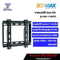 ราคา SCI MAX ขาแขวนทีวี แบบ FIX รองรับทีวีขนาด 17 43 นิ้ว รุ่น SM 1740FIX THAIMART ไทยมาร์ท (21514220228)
