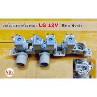 ราคา วาล์วน้ำเข้าเครื่องซักผ้า LG DC12V 5ทาง 4วาล์ว แท้ อะไหล่เครื่องซักผ้า (21486368452)