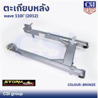 ราคา ตะเกียบหลัง สวิงอาร์ม HONDA รุ่น เวฟ Wave 110i 2012 สีบรอนซ์ ยี่ห้อ CSI (20891275745)