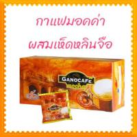 ราคา กาแฟมอคคา GANOCAFE MOCHA ปรุงสำเร็จรูปผสมเห็ดหลินจือ ขนาดบรรจุ 15 ซอง ซองละ 28 กรัม อย 94 4 00244 2 0004 (12194562743)