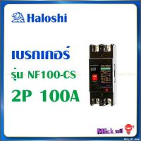 ราคา เซฟตี้ เบรกเกอร์ Haloshi No Fuse Breaker NF CS 2P 50A 2P 60A 2P 100A 3P 60A 3P 100A (20524453841)