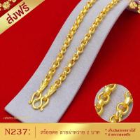 ราคา สร้อยคอ ลายผ่าหวาย หนัก 2 บาท ไซส์ 18 20 24 นิ้ว 1 เส้น (960574236)