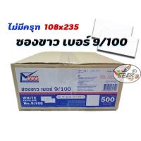 ราคา ซองขาว ตรา555 เบอร์ 9 100 หนา 500 ซอง กล่อง ไม่มีครุฑ (4334622278)