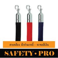 ราคา สายคล้องเชือกถัก สายคล้องกำมะหยี่ เสากั้นทางเดิน เสากั้นสแตนเลส เสาคิว เสากั้นบริเขต เสากั้นทางเดินสายดึงกลับ SafetyPro (18161817513)