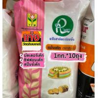 ราคา ลัง แป้งเค้กตราริบบิ้นถุง1กก 10ถุง (21645417523)