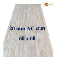 ราคา ไม้ยางพาราอัดประสาน 20 มิล เกรดสวย ขนาด 60 80 cm ไม้ยางพาราแผ่น ไม้อัดประสาน ท็อปหน้าโต๊ะ ชั้นวางของเล็ก Top Counter ทำงานDIY (9741164346)
