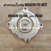 ราคา ฝาครอบใบพัด Hitachi และ ITC 150 และ 175 GX แท้ (20394106257)