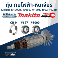 ราคา ทุ่น กบไฟฟ้า หินเจียร Makita N1900B 1900B M1901 M1901B 1923B 1902 MT190 MT191 (17610946764)