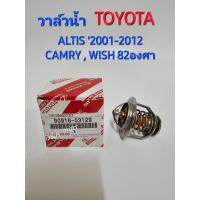 ราคา วาล์น้ำ TOYOTA 82องศา เกรดนำเข้า OEM PART 90916 03129 สำหรับรุ่น ALTIS 2001 12 CAMRY 2003 08ACV30 WISH1 3ZZ FE 1 2AZ (21061043462)