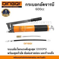 ราคา DINGQI 124001 กระบอกอัดจารบี ที่อัดจารบี 600CC พร้อมชุดหัวอัดข้อต่อสายอ่อน ก้านแข็ง กระบอกหนาและแข็งแรง (21614981460)