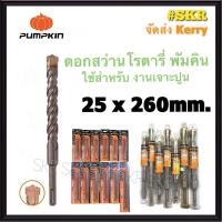 ราคา PUMPKIN ดอกสว่านเจาะปูน โรตารี่ 5 25 mm พัมคิน ดอกสว่าน สว่าน โรตารี่ เจาะปูน เจาะกำแพง (16583202329)
