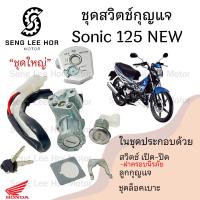 ราคา 21 สวิทกุญแจ Sonic 125 New นิรภัย 2004 Honda Sonic ฮอนด้า โซนิค 125 ใหม่ กรอบนิรภัย สวิทช์กุญแจ สวิซกุญแจ Ket Set (21528654269)