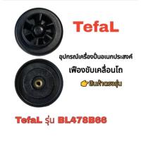ราคา เฟืองขับเคลื่อนใบมีดเครื่องปั่นTefalรุ่นBL478B66 BL47YB66 สินค้าตรงรุ่นแบรนด์แท้100 พร้อมจัดส่ง (21469320809)