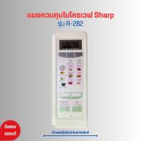 ราคา แผงควบคุมไมโครเวฟ Sharp รุ่น R 282 อะไหล่แท้ของถอด มือสอง (21131183066)