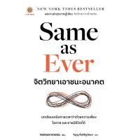 ราคา Same as Ever จิตวิทยาเอาชนะอนาคต (21727657470)