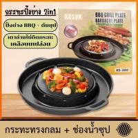 ราคา กระทะปิ้งย่างต้ม 2in1 กระทะกลม ช่องน้ำซุป บาร์บีคิวBBQ ใช้ได้กับเตาแก็ส และเตาถ่านไม่ติดกระทะ เคลือบเทปล่อน (21340496058)