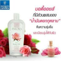ราคา INSTITUTO ESPANOL ANFORA ROSA BODY OIL 400ml (381826787)