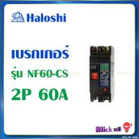 ราคา เซฟตี้ เบรกเกอร์ Haloshi No Fuse Breaker NF CS 2P 50A 2P 60A 2P 100A 3P 60A 3P 100A (20524453840)