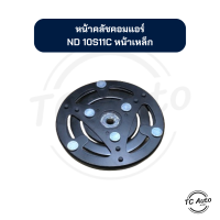 ราคา หน้าคลัช คอมแอร์ ND Denso รุ่น 10S11C หน้าเหล็ก จานหน้าคลัช (21314353173)