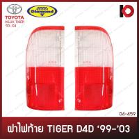 ราคา ฝาไฟท้าย TOYOTA TIGER ปี 1999 2003 โตโยต้า ไทเกอร์ ตราเพชร DIAMOND (16127179260)