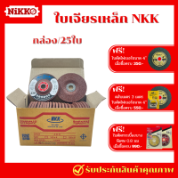 ราคา แพ็ค25ใบ NKK ใบเจียรเหล็ก 4 นิ้ว หนา 6 มิล แผ่นเจียรเหล็ก แผ่นเจียรเหล็กหนา แผ่นขัด ใบขัด ใบเจียรเหล็ก (20998253656)