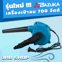 ราคา Bazuka ของแท้ เครื่องเป่าลม 700W Electric Blower ได้ทั้งเป่าลมและดูดฝุ่น ดูดฝุ่น พร้อมถุงเก็บฝุ่น โบเวอร์เป่าลม (21362965533)