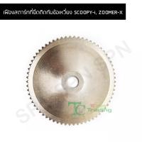 ราคา เฟืองสตาร์ทที่ยึดติดกับข้อเหวี่ยง SCOOPY i ZOOMER X G24833 (9039496153)