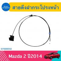 ราคา สายดึงฝากระโปรงหน้า สำหรับรถ Mazda 2 ปี 2014 ยี่ห้อ Mazda แท้ รหัสสินค้า 07000050 (17451826685)