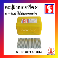 ราคา ตะปูยิงคอนกรีต ST ขนาดต่างๆ ST 15 ST 18 ST 25 ST 32 ST 38 ST 45 ST 50 ST 57 ST64 1000 ตัว กล่อง ตะปูยิงคอนกรีต ตราอี๋เผิง (7097170643)