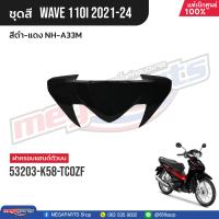 ราคา ชุดสีทั้งคัน HONDA Wave 110i ปี 2021 2024 สีดำ แดง NH A33M เวฟ แท้เบิกศูนย์ฮอนด้า Megaparts Store (21164444174)