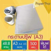 ราคา กระดาษปรู๊ฟ 48 8 แกรม A3 จำนวน 500 แผ่น 548 กระดาษ ปรู๊ฟ ขนาด A3 กระดาษห่อของ กระดาษห่อผัก กระดาษสร้างแบบ (21441236569)