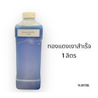 ราคา ทองแดงเงาสำเร็จ ขนาด1ลิตร (21435055190)