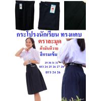 ราคา กระโปรงนักเรียนทรงแคบ สีกรมเข้ม ผ้ามันดีวาย สีกรมเข้ม ตราละมุด มีกระเป๋าข้าง มีกระเป๋าลับ ยาว 24 26 เอว 24 25 26 27 28 29 30 31 32 (7788462120)