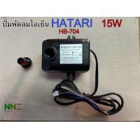 ราคา ปั๊มน้ำพัดลม ไอเย็น HATARI 15W HB 704ใช้กับรุ่นHT AC33R1AC TURBO1 (21641781828)