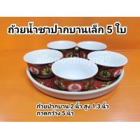 ราคา ชุดถ้วยชา ชุดถ้วยน้ำชา ถ้วยน้ำชา ถ้วยชาจีนโบราณ ถ้วยน้ำชาจีน สินค้าขายเป็นชุด มีหลายแบบ ถ้วยชาปากตรง ถ้วยชาปากกว้าง พร้อมส่ง (12687643555)