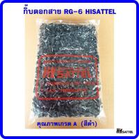 ราคา กิ๊บตอกสาย RG 6 HISATTEL คุณภาพเกรด A สีดำ (4203142965)
