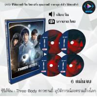 ราคา DVD ซีรีส์จีน Three Body ดาวซานถี่ อุบัติการณ์สงครามล้างโลก 6 แผ่นจบ ซับไทย (17668663080)