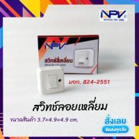 ราคา NPV สวิทช์ลอย สวิทช์ลอยสี่เหลี่ยม พลาสติกอย่างดีทนแข็งแรง 10A 250V มี มอก 824 2551 (13679760357)