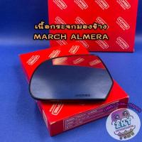 ราคา เนื้อกระจกมองข้างนิสสัน NISSAN MARCH ALMERA ราคาต่อ 1 ข้าง เลนส์กระจกมองข้าง นิสสัน มาร์ช มัช อาเมร่า อัลเมร่า (21534122863)