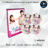 ราคา ซีรีส์เกาหลี ป่วนรัก สลับร่าง Ohlala couple 5 แผ่นจบ พากย์ไทย (13659110798)
