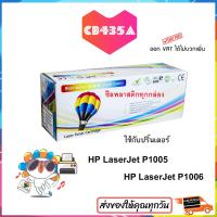 ราคา หมึก 35a CB435A TONER hp laserjet p1006 toner hp cb 435 HP LaserJet P1002 P1004 P100ุ5 P1006 Balloon สีดำ ปริมาณ 2100 แผ่น (16438231838)