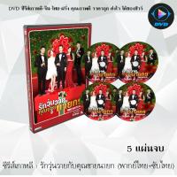 ราคา ซีรีส์เกาหลี รักวุ่นวายกับคุณชายนายก Prime Minister and I 5 แผ่นจบ พากย์ไทย ซับไทย (13874844523)