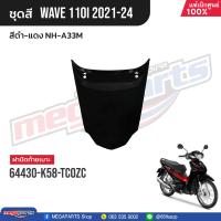 ราคา ชุดสีทั้งคัน HONDA Wave 110i ปี 2021 2024 สีดำ แดง NH A33M เวฟ แท้เบิกศูนย์ฮอนด้า Megaparts Store (21164444177)