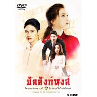 ราคา DVD ละครไทย เรื่อง บัลลังก์หงส์ 5แผ่นจบ (19948992647)