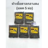 ราคา หัวเชื้อลูกตาล แพค 5 ห่อ หัวเชื้อตาลกลางดง หัวเชื้อตาล เหยื่อตาล เหยื่อลูกตาล เหยื่อตกปลา เหยื่อตกปลานิล หัวตาล (21571100607)