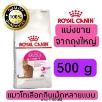 ราคา แบ่งขาย อาหารแมว Royal canin Exigent Savour แมวโตช่างเลือกชอบรูปแบบเม็ดหลากหลาย 500g 800g 1kg อาหารแมวรอยัลคานินแบบแบ่งขาย (21637466488)