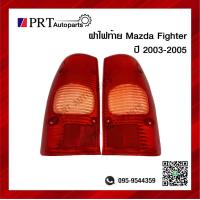 ราคา ฝาไฟท้าย มาสด้าไฟเตอร์ MAZDA FIGHTER ปี 2003 2005 ยี่ห้อ AA MOTOR (10265714031)